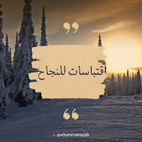 اقتباسات للنجاح