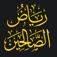 نزهة المتقين شرح رياض الصالحين