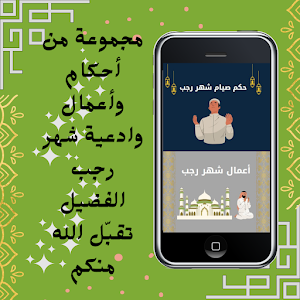 ادعيه شهر رجب Screenshot 1