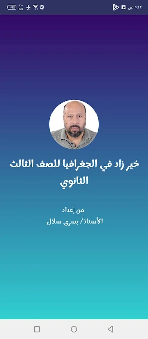 خير زاد في الجغرافيا 3 ثانوي Screenshot 0