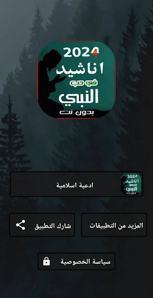 اناشيد مدح النبي 2024 - بدونت Screenshot 3