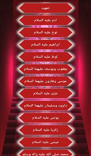 رفع الشبهات عن الانبياء Screenshot 1