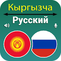 Kyrgyz Russian Translation