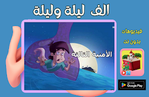 فيديو ألف ليلة وليلة قصص عربية Screenshot 1