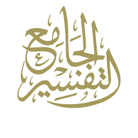 التفسير الجامع