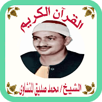 القرآن صوت وقراءة بدون نت بصوت الشيخ المنشاوى