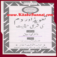 تعویذ اور دم کی شرعی حیثیت