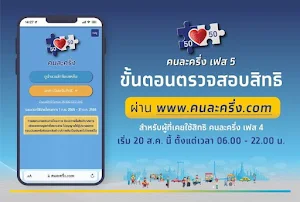 คนละครึ่ง เฟส 5 แนะนำวิธี Screenshot 0