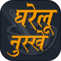 Gharelu Nuskhe - घरेलू नुस्खे