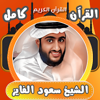 القران كامل سعود الفايز