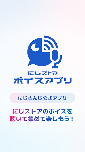にじストア ボイスアプリ Screenshot 0