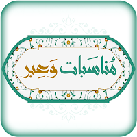 مناسبات وعبر