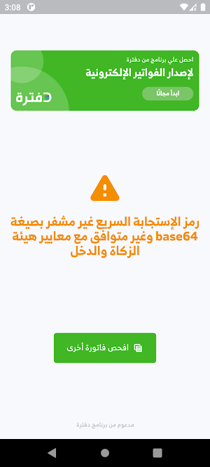 قارئ الفاتورة الإلكترونية Screenshot 3