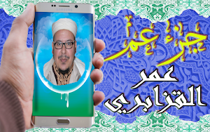 القرآن الكريم تلاوة عمر القزابري جزء عم بدون نت Screenshot 0