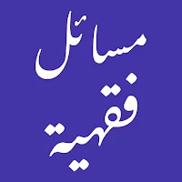 مسائل فقية