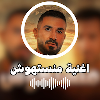 اغنية منستهوش