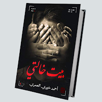 رواية بيت خالتي