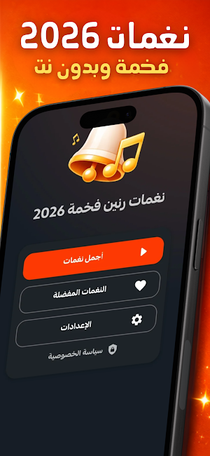 نغمات رنين فخمة 2026 بدون نت Screenshot 1