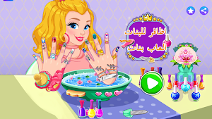 اظافر للبنات - العاب بنات Screenshot 1