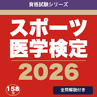 スポーツ医学検定 合格ドリル