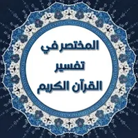 المختصر في تفسير القرآن الكريم