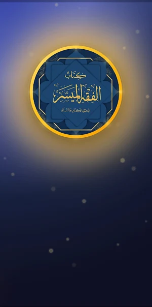 الفقه الميسر أحكام ومسائل Screenshot 0