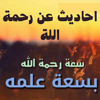 أحاديث عن رحمة الله