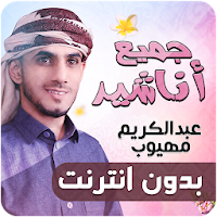 عبدالكريم مهيوب جميع اناشيد بد