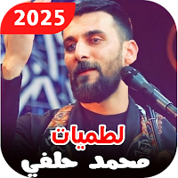 لطميات محمد الحلفي | بدون نت