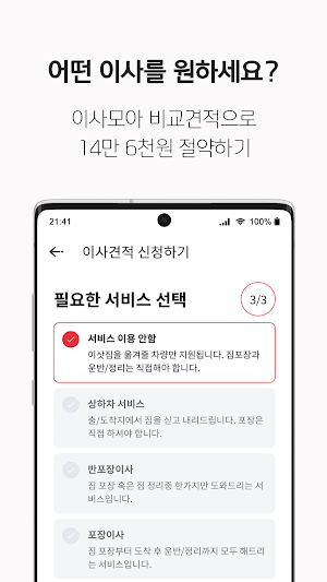 이사모아 - 이사비용 계산까지 1분 (포장, 원룸이사, 용달 비교견적) Screenshot 3