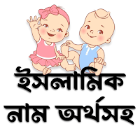 শিশুদের ইসলামিক ও সুন্দর নাম