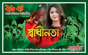 ২৬ শে মার্চ ফটো ফ্রেম | 26 March Photo Frame Screenshot 0