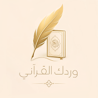 وردك القرآني