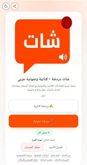 شات دردشة - كتابية وصوتية عربي Screenshot 0