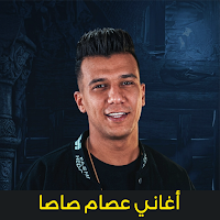 مهرجانات عصام صاصا 2026بدون نت