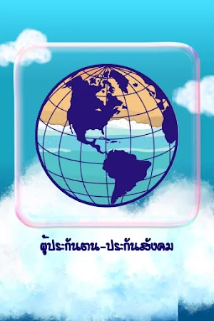 ผู้ประกันตน-ประกันสังคม-แนะนำ Screenshot 0