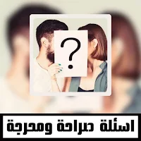 اسئلة صراحة ومحرجة