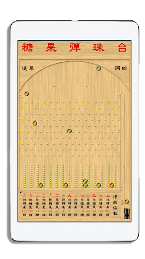 夜市糖果彈珠台 - Candy Pinball Screenshot 0