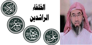 الخلفاء الراشدون Screenshot 0