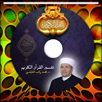 تفسير القرآن للنابلسي بالصوت