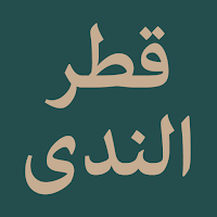 Qatr al-Nada wa-Ball al-Sada