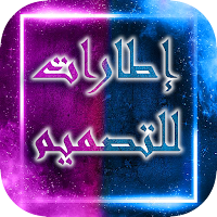 اطارات للتصميم