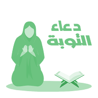 دعاء التوبة