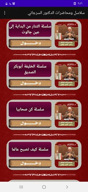 سلاسل ودروس ومحاضرات السرجاني Screenshot 1