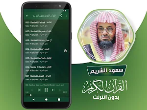 سعود الشريم القران الكريم كاملا بدون انترنت‎ Screenshot 2
