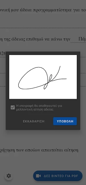 Αίτηση Άδειας – ΕΛ.ΑΣ Screenshot 3