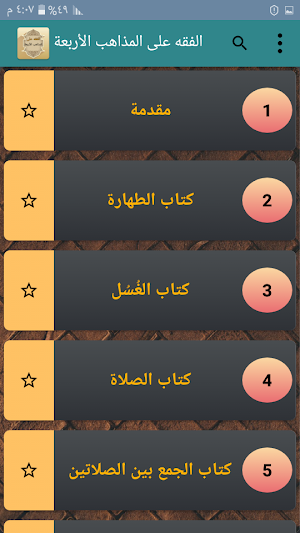 الفقه على المذاهب الأربعة Screenshot 1