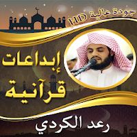 إبداعات الشيخ رعد الكردي بدون نت
