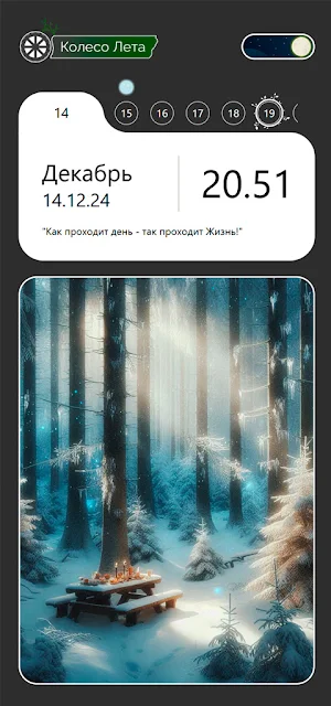 Колесо Лета Screenshot 3