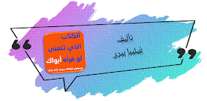 الكتاب الذي تتمنى لو قرأه ابوك Screenshot 0